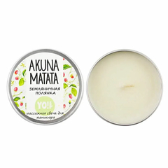 YO! Массажная свеча Akuna Matata "Земляничная поляна", 30 г