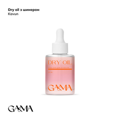 Масло сухое для кутикулы GÉMELY ex GA&MA Dry oil, арбуз с шиммером, 15 мл, Выбор объема: 15 мл