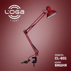 Лампа настольная LOGA со струбциной, "Вишня", Выбор оттенка: Вишня