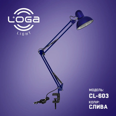 Лампа настольная LOGA со струбциной, "Слива", Выбор оттенка: Слива