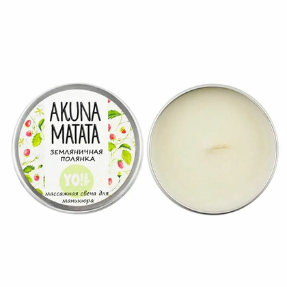 YO! Массажная свеча Akuna Matata "Земляничная поляна", 30 г