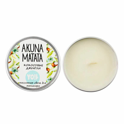 YO! Массажная свеча Akuna Matata "Кокосовые джунгли ", 30 г
