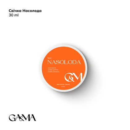 Массажная свеча GÉMELY ex GA&MA, Твоя Nasoloda, 30 мл, Выбор объема: 30 мл
