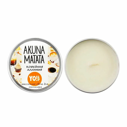 YO! Массажная свеча Akuna Matata "Кофейная алхимия", 30 г