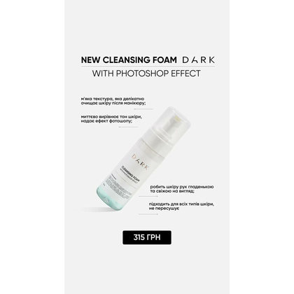 Пенка DARK Cleansing foam with photoshop effect, 150 мл, фото 2