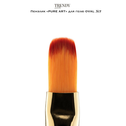 Кисть Trendy Nails Pure art для геля, овал №7