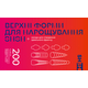 Верхние формы для наращивания SHSH, с молдами, (квадрат, балерина, стилет, пайп), 200 шт